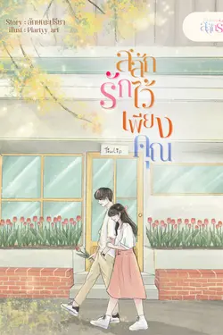 ปกอีบุ๊กเรื่อง สลักรักไว้เพียงคุณ