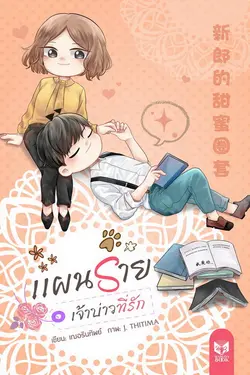 ปกอีบุ๊กเรื่อง ★แผนร้าย เจ้าบ่าวที่รัก★ 新郎的甜蜜圈套