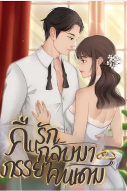 ปกอีบุ๊กเรื่อง  คืนรักกลับมาภรรยาคนเดิม | ปรเมษ&พลอยขวัญ