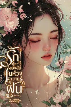 ปกอีบุ๊กเรื่อง รักของฉันในห้วงความฝัน