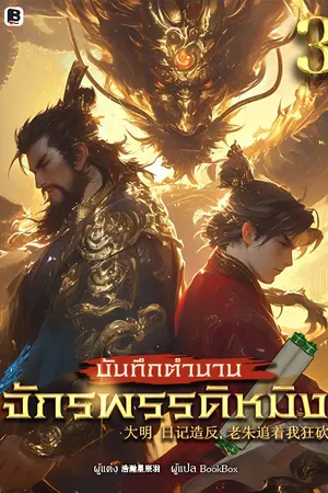 บันทึกตำนานจักรพรรดิหมิง เล่ม 3