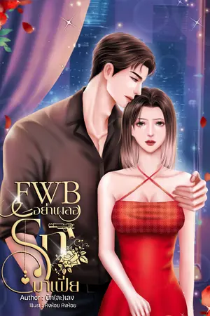 FWB อย่าเผลอรักมาเฟีย