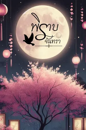 พิราบจันทรา