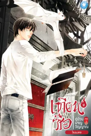 เทียนซือ คู่ป่วนผจญวิญญาณ ภาค 2 เล่ม 2