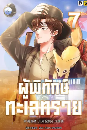 ผู้พิทักษ์ทะเลทราย เล่ม 7