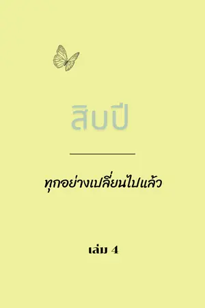 สิบปี...ทุกอย่างเปลี่ยนไปแล้ว เล่ม 4(จบ)