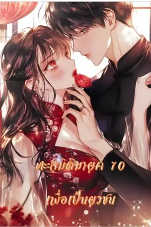 ทะลุมิติมายุค 70 เพื่อเป็นยุวชน เล่ม 1