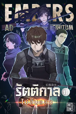 รัตติกาลไม่สิ้นแสง (Embers Ad Infinitum) เล่ม 11