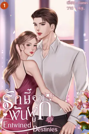 รักนี้พันผูก เล่ม 1 | Entwined Destinies