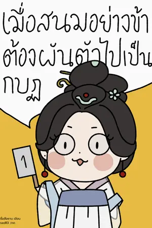 เมื่อสนมอย่างข้าต้องผันตัวไปเป็นกบฏ เล่ม 1