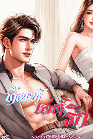 ทัณฑ์เล่ห์รัก