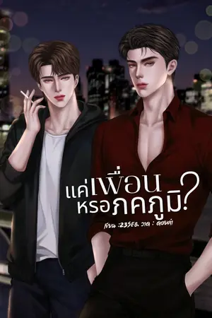 แค่เพื่อนหรอภคภูมิ (เมะXเมะ)
