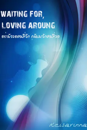 Waiting for,Loving around:รอจนเจอ(เธอที่รัก)