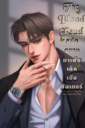 The blood feud สลัดคราบมาเฟียเด็กเฮียฮันเตอร์