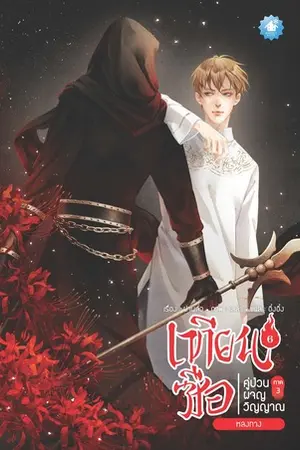 เทียนซือ คู่ป่วนผจญวิญญาณ ภาค 3 เล่ม 6