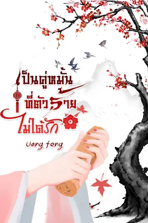 เป็นคู่หมั้นที่ตัวร้ายไม่ได้รัก