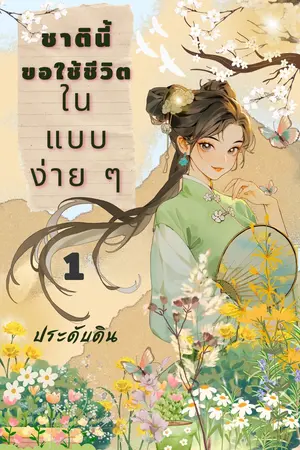 ชาตินี้ ขอใช้ชีวิตในแบบง่าย ๆ เล่ม 1