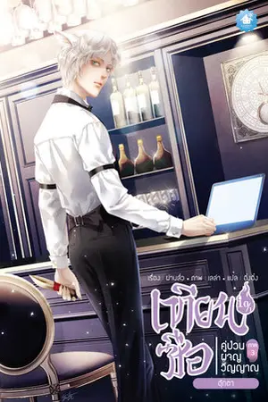 เทียนซือ คู่ป่วนผจญวิญญาณ ภาค 3 เล่ม 10 (รวมเล่ม)