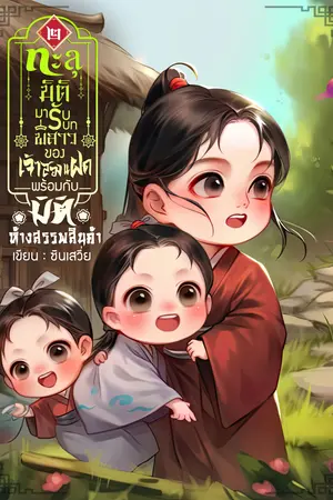 ทะลุมิติมารับบทพี่สาวของเจ้าสองแฝดพร้อมกับมิติห้างสรรพสินค้าเล่ม 2