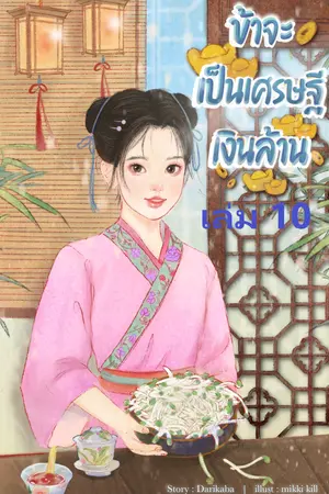 ข้าจะเป็นเศรษฐีเงินล้าน เล่ม 10