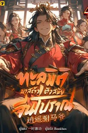 ทะลุมิติมาสร้างตัวสมัยจีนโบราณ เล่ม 4