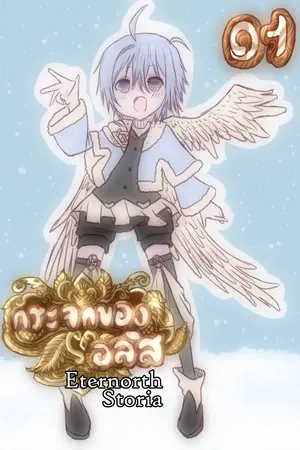 Eternorth Storia การผจญภัยของทายาทผู้กล้า 01
