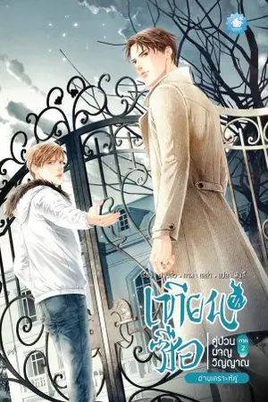 เทียนซือ คู่ป่วนผจญวิญญาณ ภาค 2 เล่ม 7 (รวมเล่ม 7/1-7/2)
