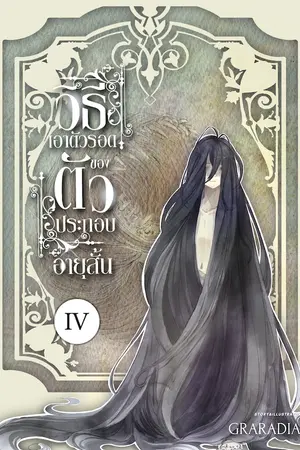 วิธีเอาตัวรอด ของตัวประกอบอายุสั้น เล่ม 4