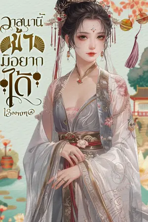 วาสนานี้ข้ามิอยากได้เล่ม1