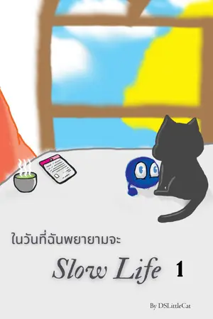 ในวันที่ฉันพยายามจะ slow life 1