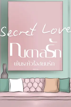 Secret Love กบดาลรัก พันธะหัวใจสยบรัก