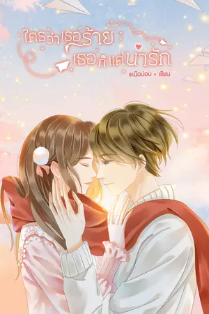 ใครว่าเธอร้ายเธอก็แค่น่ารัก
