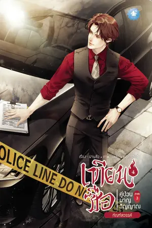 เทียนซือ คู่ป่วนผจญวิญญาณ ภาค 3 เล่ม 4
