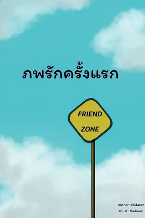 ภพรักครั้งแรก