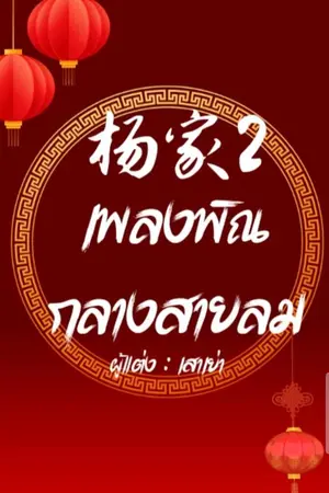 เพลงพิณกลางสายลม