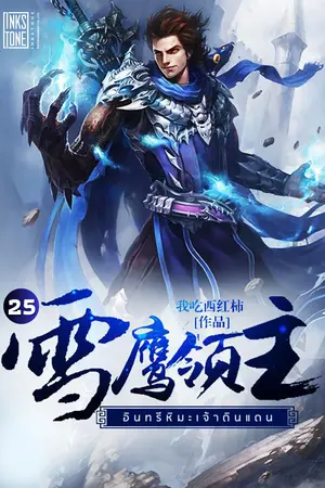 อินทรีหิมะเจ้าดินแดน เล่ม 25