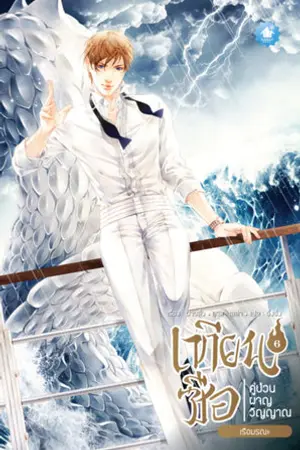 เทียนซือ คู่ป่วนผจญวิญญาณ ภาค 1 เล่ม 6