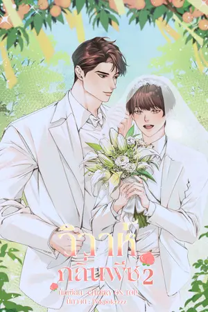 วิวาห์กลิ่นพีช [Omegaverse] เล่ม 2