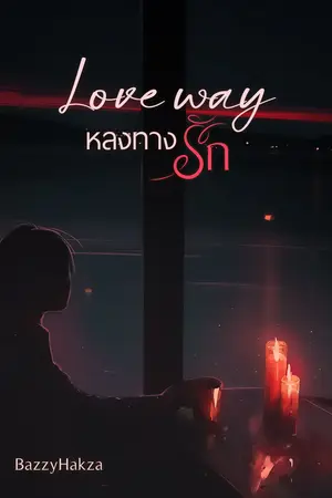 Love way หลงทางรัก