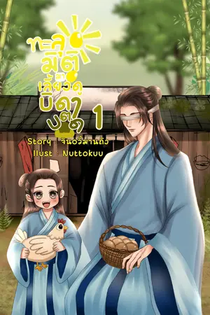 ทะลุมิติมาเลี้ยงดูบิดาตาบอด เล่ม 1