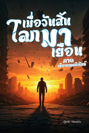 เมื่อวันสิ้นโลกมาเยือน ภาค เมืองเทพพิทักษ์