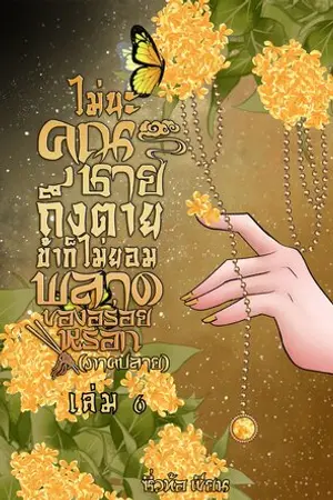 ไม่นะคุณชาย ถึงตายข้าก็ไม่ยอมพลาดของอร่อยหรอก ตอน ข้าจะเป็นเศรษฐีนี เล่ม 6