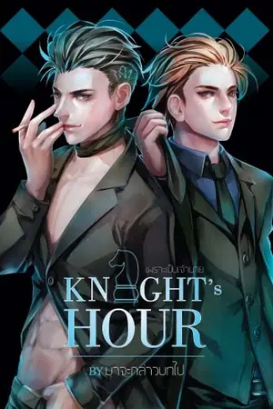 Knight's Hour เพราะเป็นเจ้านาย