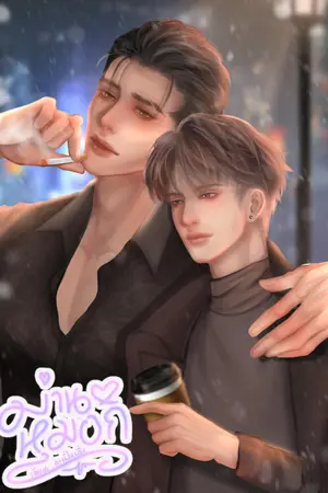 ม่านหมอก.