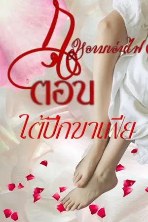 กุหลาบเล่นไฟ ตอน ใต้ปีกมาเฟีย 