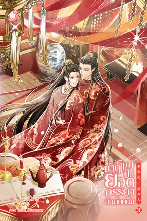 เกิดใหม่เป็นยอดภรรยาอันดับหนึ่ง เล่ม 3