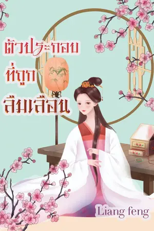 ตัวประกอบที่ถูกลืมเลือน