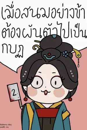 เมื่อสนมอย่างข้าต้องผันตัวไปเป็นกบฏ เล่ม 2 (จบ)