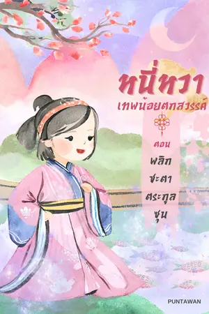 หนี่หวาเทพน้อยตกสวรรค์ ตอน พลิกชะตาตระกูลซุน เล่ม 3 ( จบ )