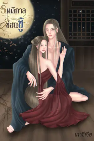 รัตติกาลซ่อนชู้